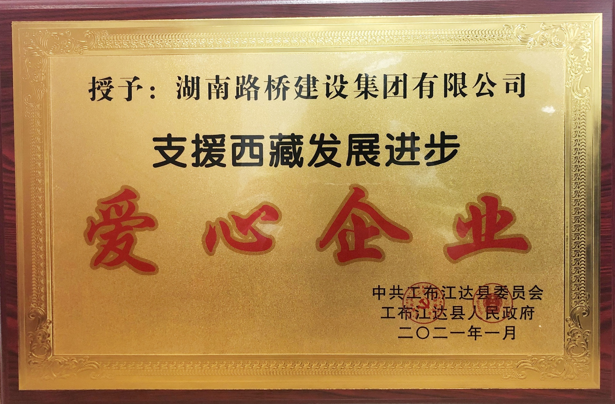 20210121271960.jpg “支援西藏生长前进爱心企业”称呼 _副本.jpg